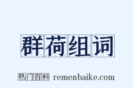 群荷组词是什么意思的图片